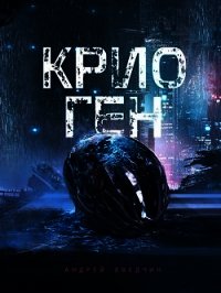 Крио Ген (СИ) - Хведчин Андрей (читаем книги онлайн бесплатно полностью .txt) 📗