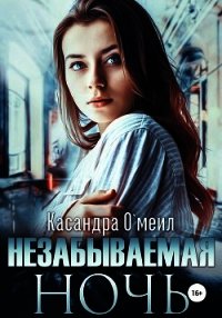 Незабываемая ночь (СИ) - О' (список книг txt) 📗