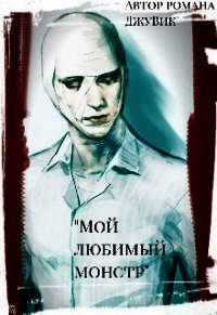 Мой любимый монстр (СИ) - "ДжуВик" (книги бесплатно .txt) 📗