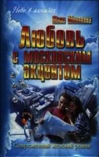 Любовь с московским акцентом - Монакова Юлия (книги онлайн полные версии бесплатно .TXT) 📗