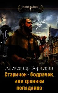 Старичок – бодрячок, или хроники попаданца (СИ) - Борискин Александр Алексеевич (читать хорошую книгу полностью .TXT) 📗