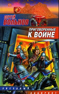 Приговоренные к войне - Вольнов Сергей (читать книги онлайн полностью без регистрации .TXT) 📗