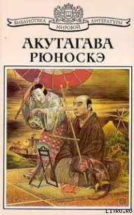 Обезьяна - Акутагава Рюноскэ (бесплатные онлайн книги читаем полные TXT) 📗