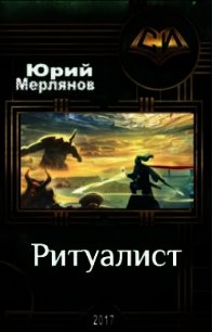 Ритуалист (СИ) - Мерлянов Юрий Николаевич (читать бесплатно книги без сокращений TXT) 📗