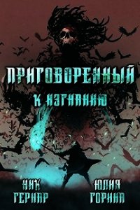 Приговоренный к изгнанию (СИ) - Юлия Горина (читать книги без .txt) 📗