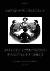 Легенда старинного баронского замка(Русский оккультный роман, т. XI) - Прибытков Виктор Васильевич (книги онлайн бесплатно TXT) 📗