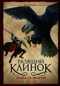 Разящий клинок - Кэмерон Майлз (читать хорошую книгу полностью txt) 📗