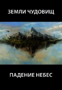 Земли чудовищ: падение небес (СИ) - Пастырь Роман (книги регистрация онлайн txt) 📗