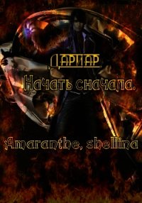 Дариар. Начать сначала (СИ) - "Amaranthe" (книги полностью бесплатно .TXT) 📗