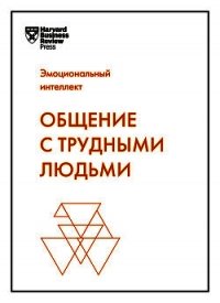 Общение с трудными людьми - Шварц Тони (читать книги онлайн бесплатно полные версии TXT) 📗