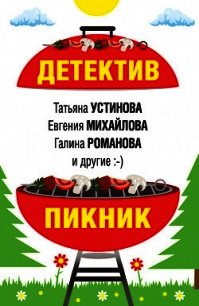 Детектив-пикник - Устинова Татьяна (читаемые книги читать онлайн бесплатно полные .TXT) 📗