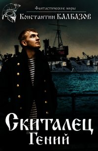 Скиталец. Гений - Калбазов Константин (бесплатные онлайн книги читаем полные .TXT) 📗