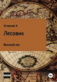 Лесовик. Часть 1. Великий лес - Усманов Хайдарали (книги онлайн TXT) 📗