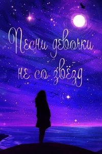 Жизнь номер 2016: «Песни девочки не со звёзд» (СИ) - Савенков Сергей (читать книги онлайн txt) 📗