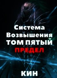 Предел (СИ) - Раздоров Николай "Кин" (читать книги онлайн полностью без сокращений .TXT) 📗