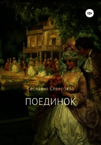 Поединок (СИ) - Северэлла Сеславия (читать лучшие читаемые книги .txt) 📗