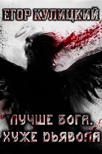 Лучше Бога. Хуже Дьявола Том 2 Книга 1 (СИ) - Кулицкий Егор (читать книги бесплатно txt) 📗