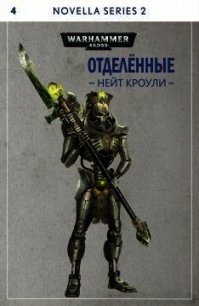 Отделённые (СИ) - Кроули Нейт (читать книги онлайн бесплатно серию книг .txt) 📗