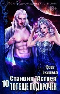 Тот ещё подарочек (СИ) - Окишева Вера Павловна "Ведьмочка" (книги TXT) 📗