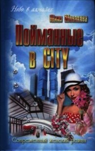 Пойманные в city - Монакова Юлия (читать книги онлайн бесплатно полностью без сокращений .txt) 📗