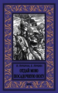 Отдай мою посадочную ногу - Лукин Евгений (книги читать бесплатно без регистрации полные .TXT) 📗