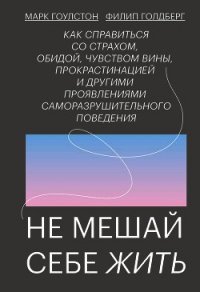 Не мешай себе жить - Гоулстон Марк (читать книгу онлайн бесплатно полностью без регистрации txt) 📗