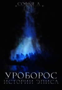 Уроборос (СИ) - Липатова Софья (книги бесплатно полные версии .TXT) 📗