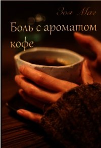 Боль с ароматом кофе (СИ) - Маг Зоя (онлайн книги бесплатно полные txt) 📗