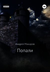 Попали (СИ) - Макаров Андрей (читать книги без txt) 📗