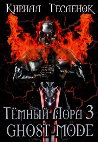 Тёмный Лорд 3. Ghost-mode (СИ) - "Архимаг" (книги без регистрации .txt) 📗