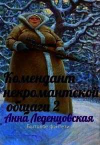 Комендант некромантской общаги 2 (СИ) - Леденцовская Анна (бесплатная регистрация книга TXT) 📗