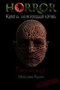 Трипофобия (СИ) - Яшин Максим Сергеевич (лучшие книги читать онлайн бесплатно .TXT) 📗