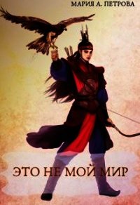 Это не мой мир (СИ) - Петрова Мария (хороший книги онлайн бесплатно .txt) 📗