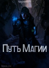 Путь магии (СИ) - "Sauron777" (читаемые книги читать txt) 📗