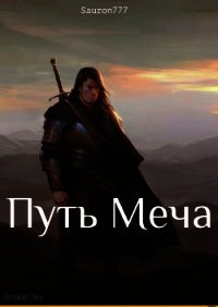 Путь Меча (СИ) - "Sauron777" (книги .txt) 📗