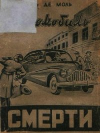 Автомобиль смерти - Моль Леон де (читать книги без .TXT) 📗