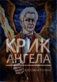 Крик ангела (СИ) - Тулина Светлана (читаем бесплатно книги полностью .txt) 📗