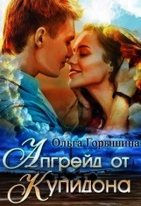 Апгрейд от Купидона (СИ) - Горышина Ольга (версия книг .TXT) 📗