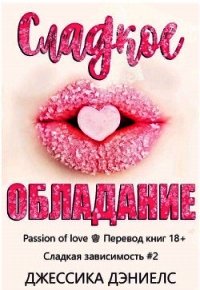 Сладкое обладание (ЛП) - Дэниелс Джессика (список книг TXT) 📗