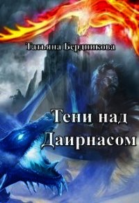 Тени над Даирнасом (СИ) - Бердникова Татьяна Борисовна (читать книги онлайн бесплатно серию книг txt) 📗