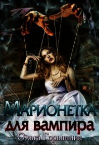 Марионетка для вампира (СИ) - Горышина Ольга (книга бесплатный формат TXT) 📗