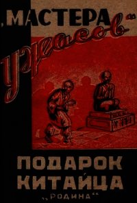 Подарок китайца(Рассказы) - неизвестен Автор (бесплатные книги полный формат txt) 📗