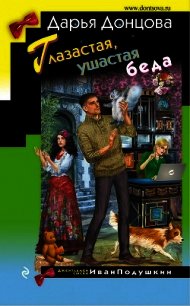 Глазастая, ушастая беда - Донцова Дарья (серии книг читать онлайн бесплатно полностью txt) 📗