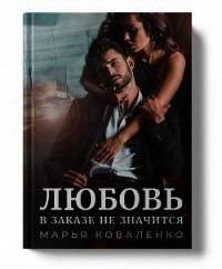 Любовь в заказе не значится (СИ) - Коваленко Мария Александровна (книга жизни TXT) 📗