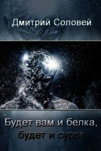 Будет вам и белка, будет и сурок (СИ) - Соловей Дмитрий "Dmitr_Nightingale" (читать книги онлайн бесплатно полностью без сокращений TXT) 📗