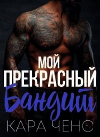 Мой прекрасный бандит (ЛП) - Ченс Кара (читать книги бесплатно полностью без регистрации сокращений .txt) 📗