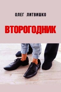 Второгодник (СИ) - Литвишко Олег (книги серии онлайн TXT) 📗