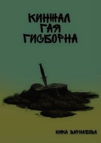 Кинжал Гая Гисборна (СИ) - Варназова Ника (бесплатная регистрация книга .txt) 📗