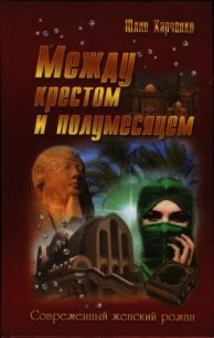 Между крестом и полумесяцем - Харченко Юлия (читать книги полные txt) 📗