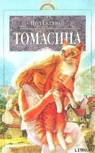 Томасина - Гэллико (Галлико) Пол (книги .TXT) 📗